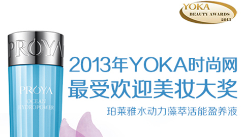 九游会J9水动力藻萃活能盈养液获YOKA2013年度美妆大奖